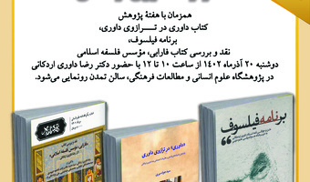 مراسم «رونمایی از سه اثر دکتر داوری اردکانی» در پژوهشگاه علوم انسانی برگزار می‌شود