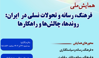 جزئیات برنامه همایش ملی «فرهنگ، رسانه و تحولات نسلی در ایران» اعلام شد