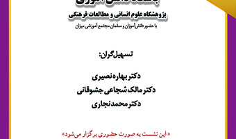 چهارمین گردهمایی باشگاه دانش‌آموزی در پژوهشگاه علوم انسانی برگزار می‌شود