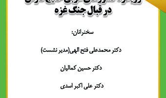 نشست «رویکرد کشورهای عربی خلیج‌فارس در قبال جنگ غزه» برگزار می‌شود