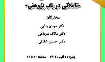 نشست تخصصی تأملاتی در باب پژوهش ۲۱ آذر ۱۴۰۲