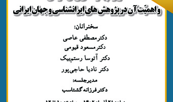 نشست «کاربرد پیکره‌های زبان فارسی و اهمیت آن در پژوهش‌های ایران‌شناسی و جهان ایرانی» برگزار می‌شود