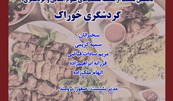 نشست «گردشگری خوراک» برگزار می‌شود