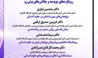 چهاردهمین نشست از همایش «روش‌های پژوهش در علوم انسانی و اجتماعی؛ رویکردهای نوپدید و چالش‌های پیش‌رو» برگزار می‌شود