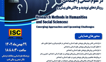 تمدید مهلت ارسال متن مقاله به نخستین همایش ملی «روش‌های پژوهش در علوم انسانی و اجتماعی»