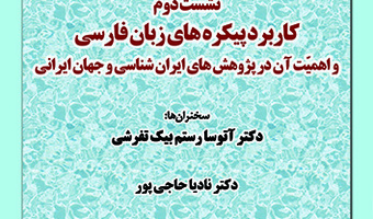 نشست دوم کاربرد پیکره های زبان فارسی و اهمیت آن در پژوهش های ایران شناسی و جهان ایرانی ۵ دی ۱۴۰۲