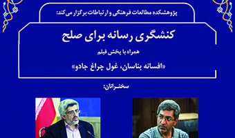 کنشگری رسانه برای صلح ۱۰ مهر ۱۴۰۳