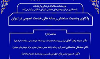 واکاوی وضعیت سنجش رسانه های خدمت عمومی در ایران ۱۸ شهریور ۱۴۰۳