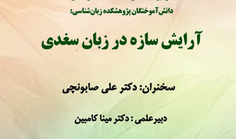 آرایش سازه در زبان سغدی ۵ آبان ۱۴۰۳