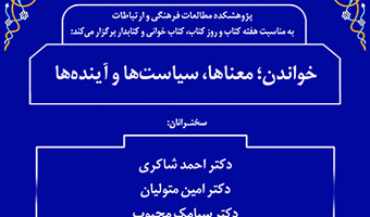 خواندن؛معناها، سیاست‌ها و آینده‌ها ۲۲ آبان ۱۴۰۳