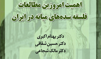 اهمیت امروزین مطالعات فلسفه سده‌های میانه در ایران ۲۶ آبان ۱۴۰۳