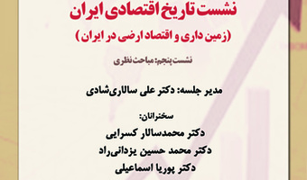نشست تاریخ اقتصادی ایران (زمین داری و اقتصاد ارضی در ایران) ۲۷ آبان ۱۴۰۳