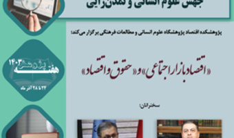 اقتصاد بازار اجتماعی و حقوق و اقتصاد ۱ دی ۱۴۰۳