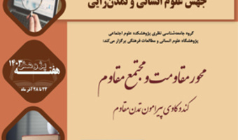 محور مقاومت و مجتمع مقاومت ۴ دی ۱۴۰۳