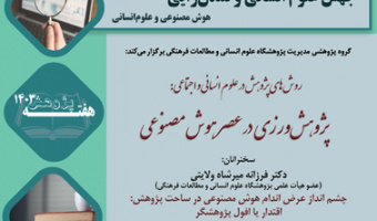 پژوهش‌ورزی در عصر هوش مصنوعی ۱ دی ۱۴۰۳
