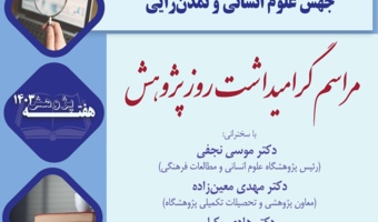 مراسم گرامیداشت روز پژوهش، ۳ دی‌ماه ۱۴۰۳