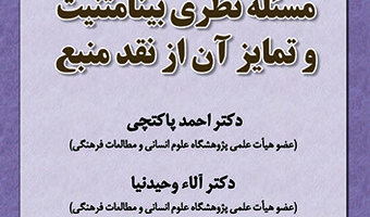 مسئله نظری بینامتنیت و تمایز آن از نقد منبع ۹ دی ۱۴۰۲