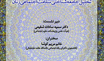 تحلیل جامعه شناختی سلامت اجتماعی زنان ۱۲ دی ۱۴۰۲