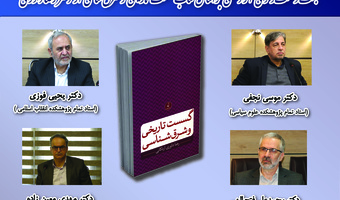 نشست «گسست تاریخی» اول بهمن‌ماه برگزار می‌شود