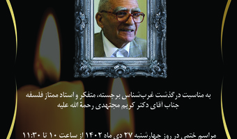 مراسم هفتم دکتر مجتهدی دوم بهمن‌ماه در پژوهشگاه علوم انسانی برگزار می‌شود