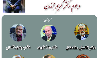مراسم هفتمین روز درگذشت «غرب‌شناس برجسته و فیلسوف معاصر، دکتر مجتهدی» برگزار می‌شود