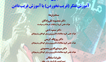 آموزش تفکر یا آموزش فریب دادن ۱۱ بهمن ۱۴۰۲