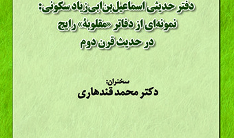 دفتر حدیثی اسماعیل بن ابی زیاد سکونی ۲۳ دی ۱۴۰۲
