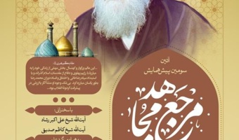 سومین پیش نشست همایش مرجع مجاهد برگزار می شود