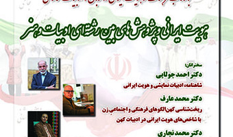 هویت ایرانی و پژوهش های بین رشته ای ادبیات و هنر ۲۴ بهمن ۱۴۰۲