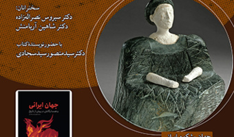 جهان ایرانی و همسایگانش در پیشاز تاریخ ۸ اسفند ۱۴۰۲