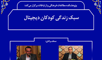 سبک زندگی کودکان دیجیتال ۲۰ اسفند ۱۴۰۲