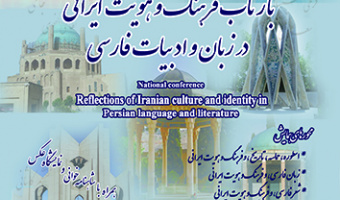 بازتاب فرهنگ و هویت ایرانی در زبان و ادبیات فارسی، ۲۶ اردیبهشت ۱۴۰۳