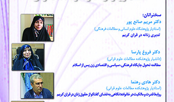 زنان، خانواده و مطالعات قرآنی ۲۷ خرداد ۱۴۰۳