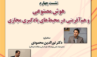 نشست «هوش مصنوعی و هم‌آفرینی در محیط‌های یادگیری مجازی» برگزار می‌شود
