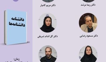 حلقه مطالعاتی «نقد و بررسی دانشنامهها» برگزار میشود