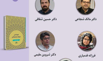 حلقه مطالعاتی «گروه مطالعات میانفرهنگی معاصر» برگزار میشود