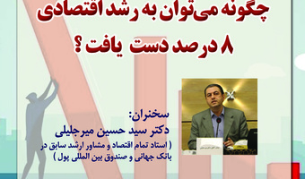 سخنرانی «چگونه می‌توان به رشد اقتصادی ۸درصد دست یافت؟» برگزار می‌شود