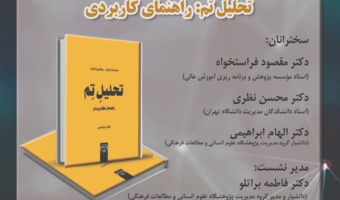 نشست معرفی، نقد و بررسی کتاب «تحلیل تِم: راهنمای کاربردی» برگزار می‌شود