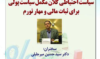 سخنرانی «سیاست احتیاطی کلان، مکمل سیاست پولی برای ثبات مالی و مهار تورم» برگزار می‌شود