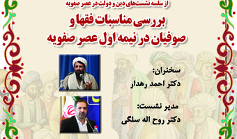 نشست «بررسی مناسبات فقها و صوفیان در نیمه اول عصر صفویه» برگزار می‌شود