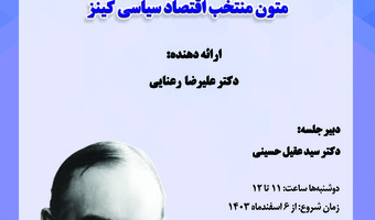 متن‌خوانی «متون منتخب اقتصاد سیاسی کینز» برگزار می‌شود