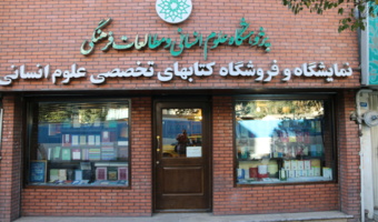 آثار برگزیده و شایسته تقدیر پژوهشگاه علوم انسانی در چهلودومین جایزه کتاب سال