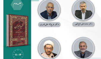 جلسه دوم حلقه مطالعاتی «مطالعات سیاسی قرآن کریم (سوره آل‌عمران)» برگزار می‌شود