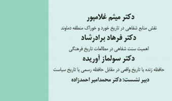 نقش منابع محلی و شفاهی در رونق تاریخ فرهنگی ایران ۷ اسفند ۱۴۰۳