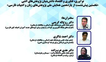 نخستین پیش‌نشست از یازدهمین همایش ملی پژوهش‌های زبان و ادبیات فارسی، برگزار می‌شود