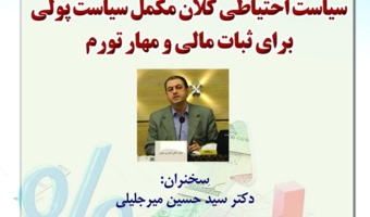 سیاست احتیاطی کلان مکمل سیاست پولی برای اثبات مالی و مهار تورم ۸ اسفند ۱۴۰۳