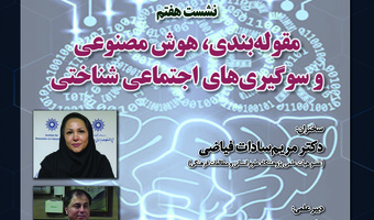 نشست «مقوله‌بندی، هوش مصنوعی و سوگیری‌های اجتماعی شناختی» برگزار می‌شود