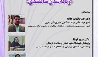 نشست «زنانهشدن سالمندی» برگزار میشود