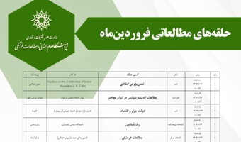 برنامه حلقه‌های مطالعاتی فروردین‌ماه پژوهشگاه علوم انسانی و مطالعات فرهنگی اعلام شد