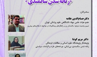 زنانه شدن سالمندی ۲۳ فروردین ۱۴۰۴